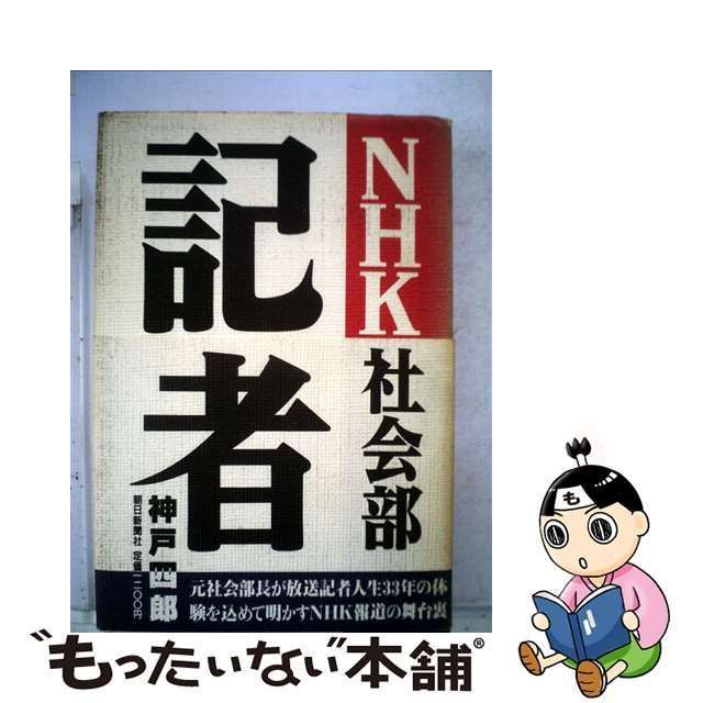 【中古】 NHK社会部記者 / 神戸 四郎 / 朝日新聞社