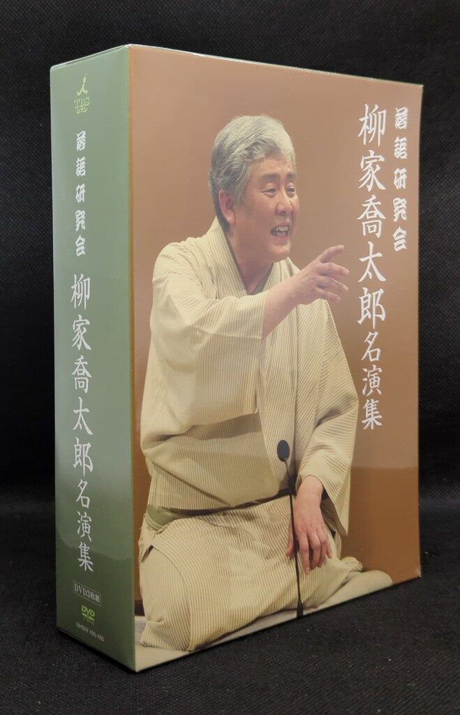 DVD DVD 落語研究会 柳家喬太郎名演集