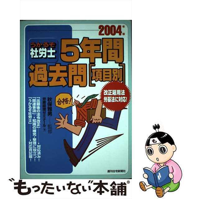 うかるぞ社労士択一式予想問題集 ２００７年版/週刊住宅新聞社/労務