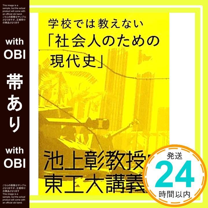 帯あり】池上彰教授の東工大講義 学校では教えない「社会人のための 