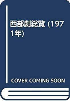 【中古】 西部劇総覧 (1971年)