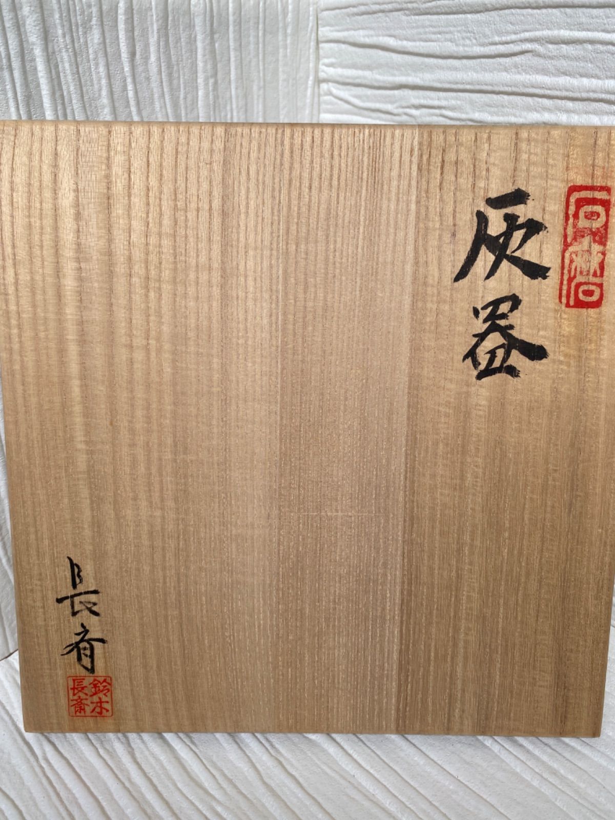 美品】灰器 (石磨) 鈴木長斎作 箱付き - メルカリ