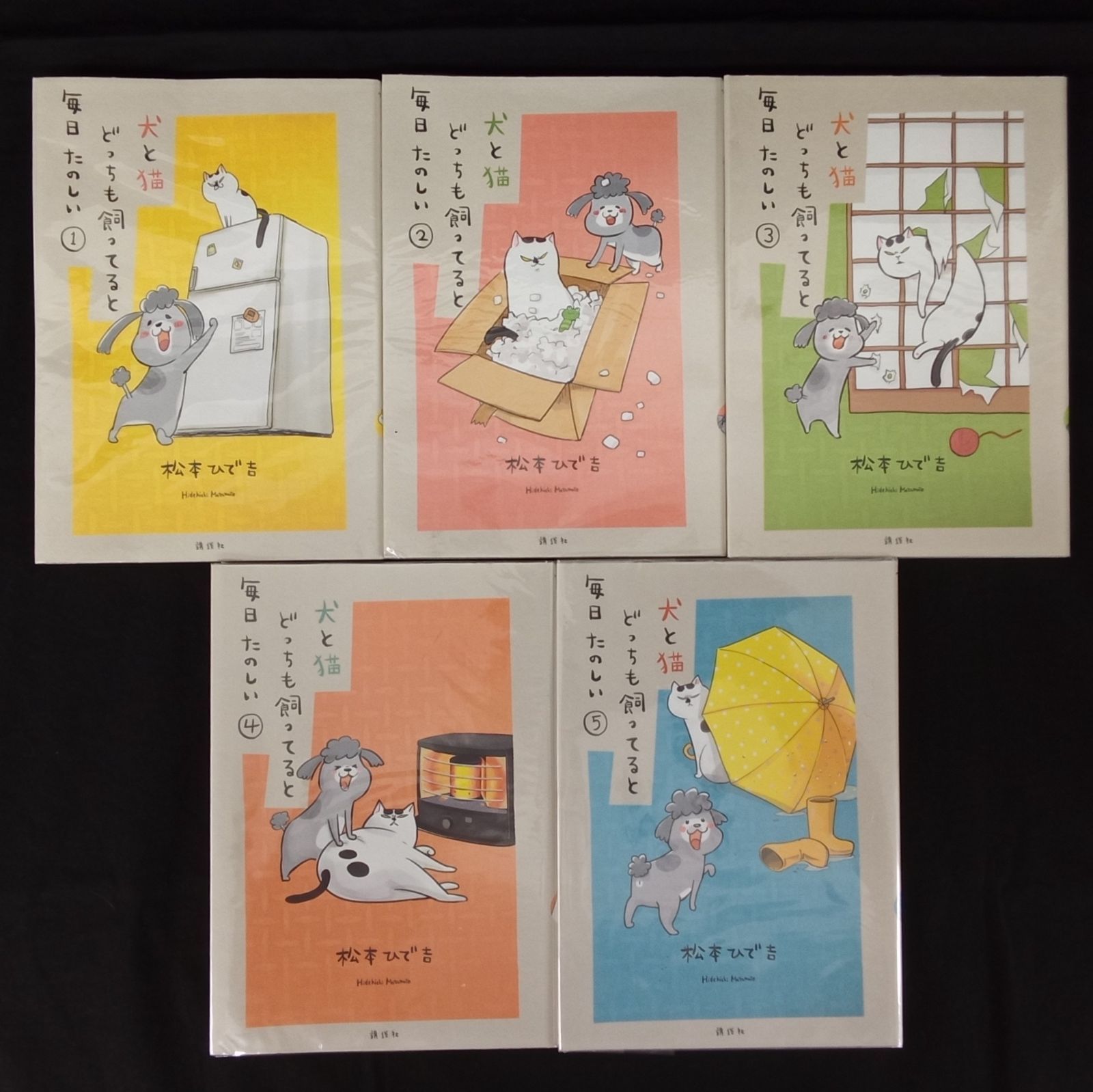 犬と猫どっちも飼ってると毎日たのしい 松本ひで吉 [1-7巻 セット/未完結] 犬と猫どっちも飼ってると毎日たのしい（4）』（松本 ひで吉