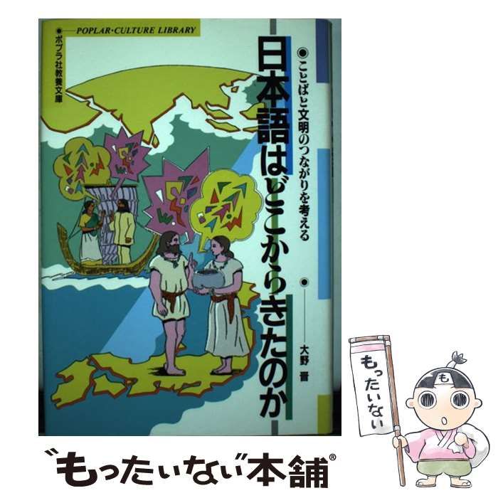 日本語はどこからきたのか ことばと文明のつながりを考える/ポプラ社/大野晋