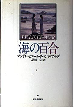海の百合 【公式通販】
