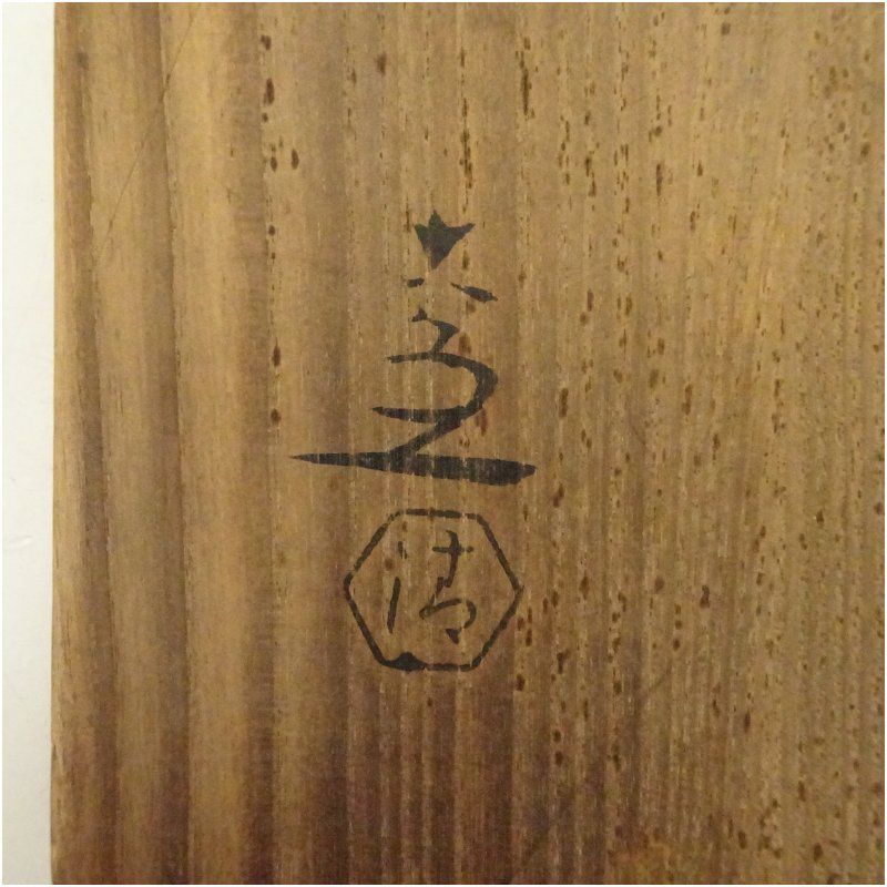 【八代 高橋道八 造】『色絵笹之図』 茶碗 共箱 共布 Yahoo!オークション -「高橋道八」(工芸品) の落札相場・落札価格
