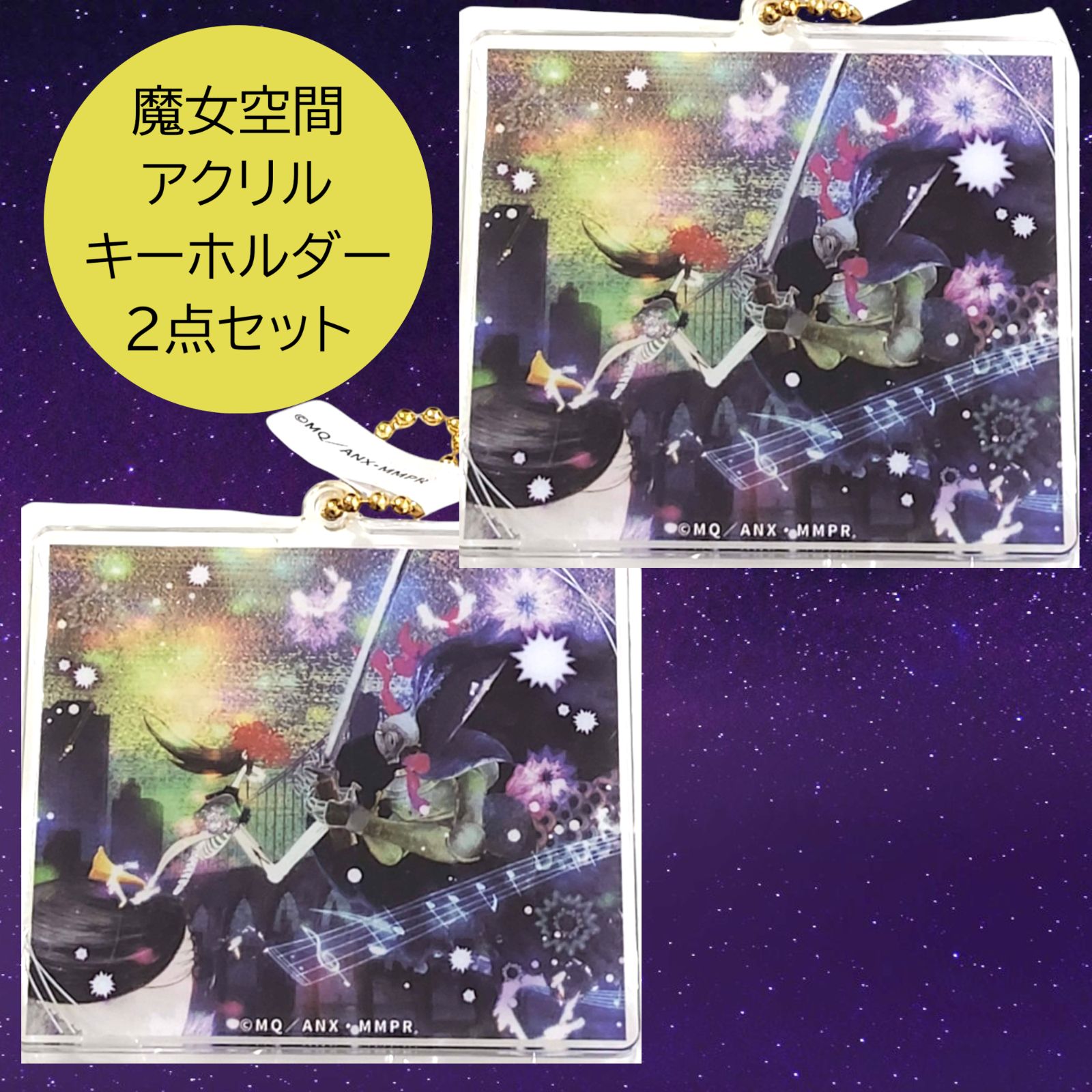 送料無料 24時間以内発送 未開封 2点セット 魔女空間アクリル キー