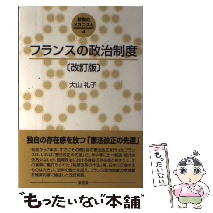 【中古】 フランスの政治制度 改訂版/東信堂/大山礼子 Amazon.co.jp: フランスの政治制度 改訂版 (シリーズ制度の