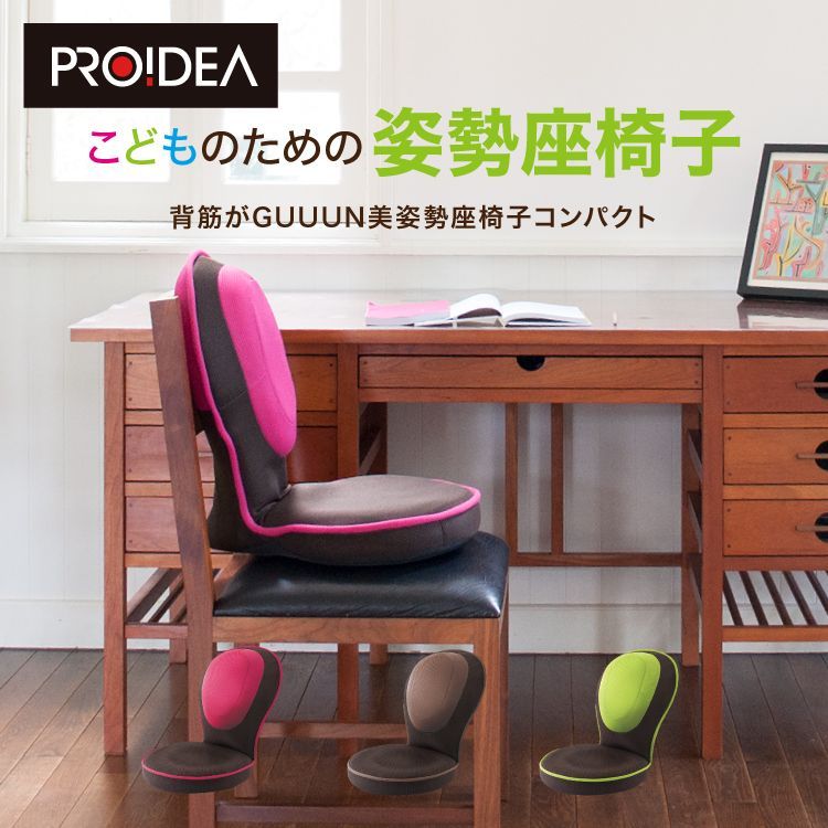 子供 座椅子 プロイデア 背筋がGUUUN美姿勢座椅子コンパクト 姿勢矯正 エクササイズ リクライニング