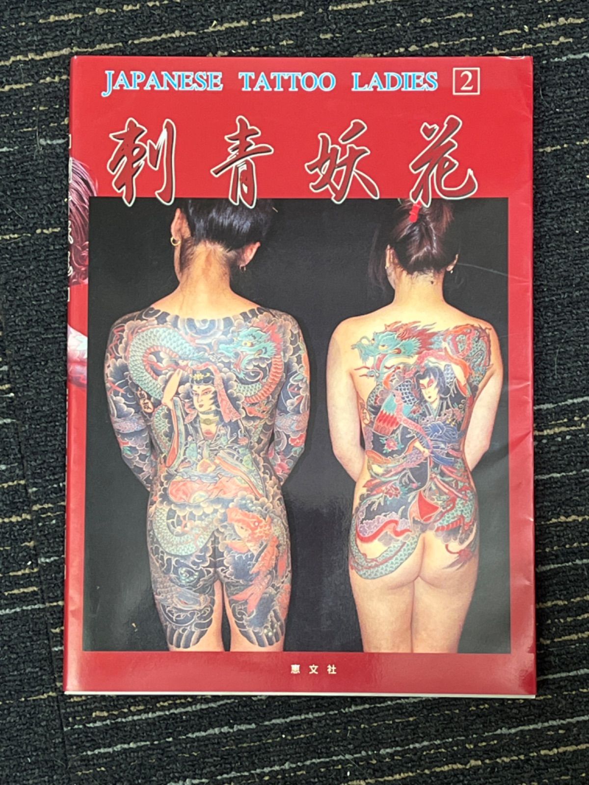 刺青妖花 JAPANESE TATTOO LADIES2 高木彬光 恵文社 文身