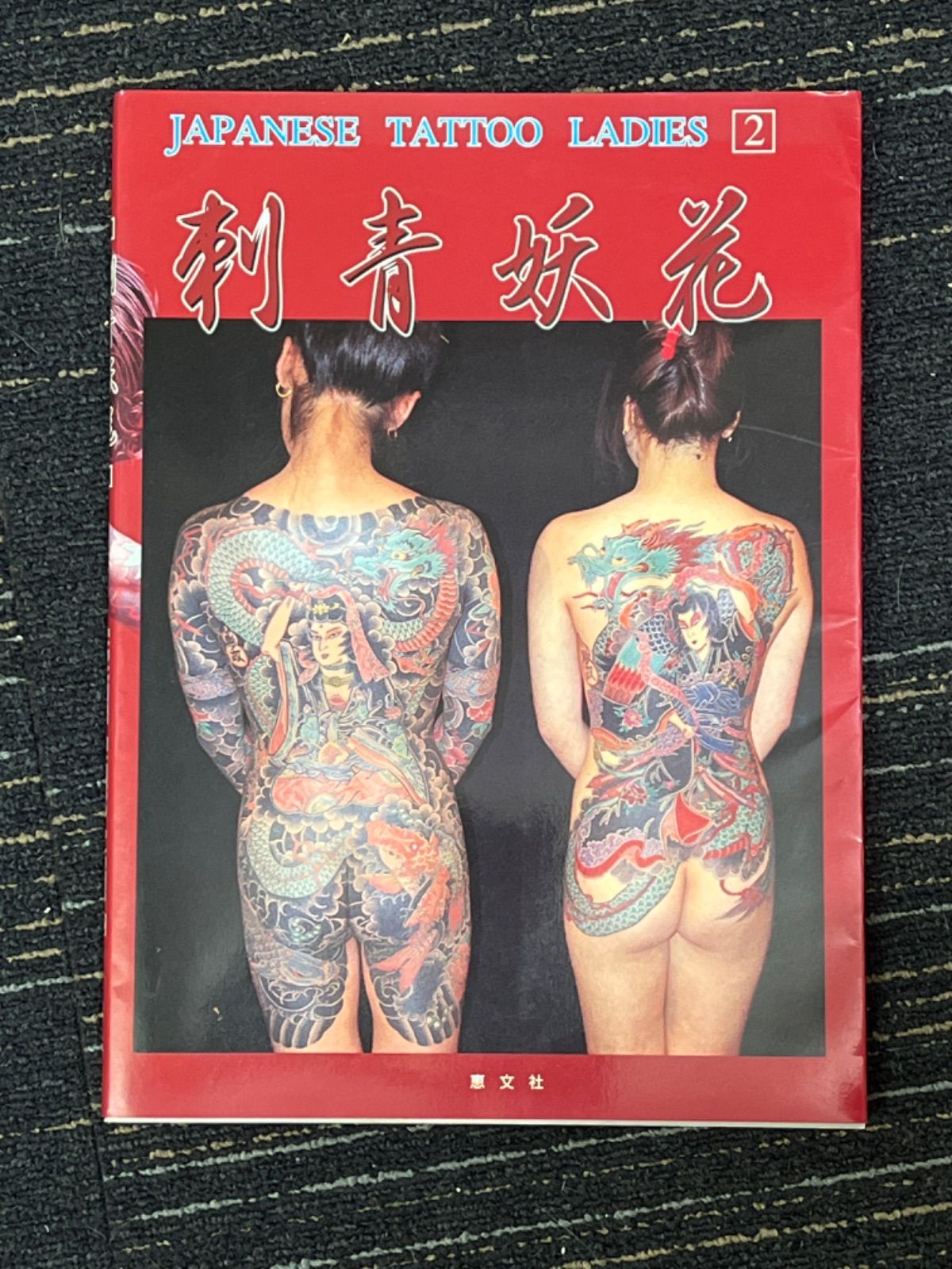 女・刺青美 写真集 高木彬光 Japanease Tattoo 恵文社 入れ墨 M-267