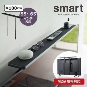 【新品・4営業日で発送】山崎実業 03529 スマートテレビ上ラックワイド100(ブラック) 03529