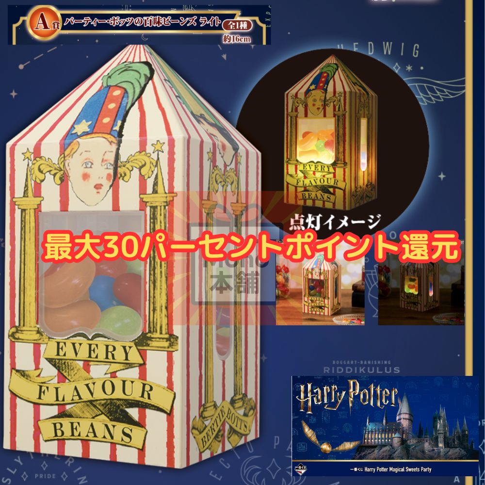 一番くじ Harry Potter Magical Sweets Party A賞 バーティー