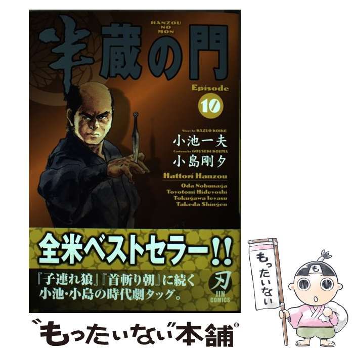 中古】 半蔵の門 10 （キングシリーズ 刃コミックス） / 小池
