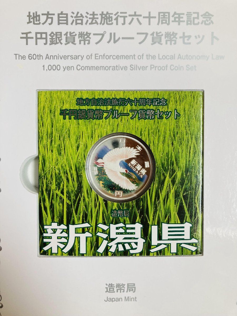 地方自治 千円銀貨 新潟県 Bセット 31.1g 付属品付 地方自治法施行60周年記念 千円銀貨幣プルーフ貨幣セット 1000円銀貨 千円カラー銀貨  カラーコイン 記念貨幣 硬貨 日本円 シルバー メダル 造幣局 投資 資産 高騰 価値保蔵 47P1015b