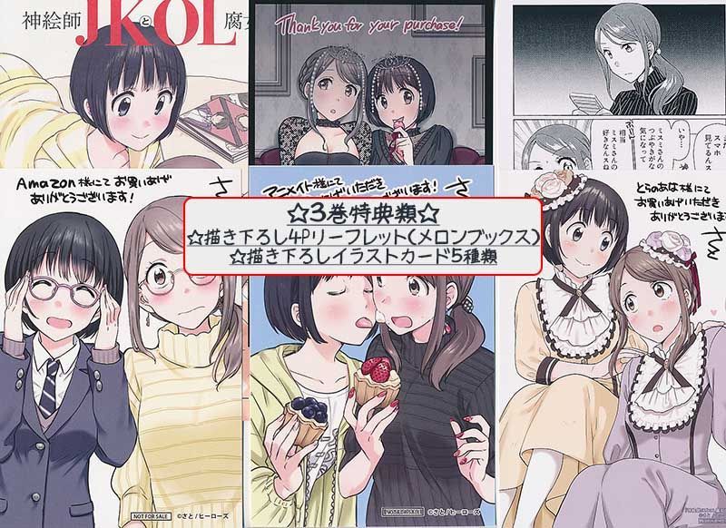 ☆特典26点付き [さと] 神絵師JKとOL腐女子 全5巻 - メルカリ