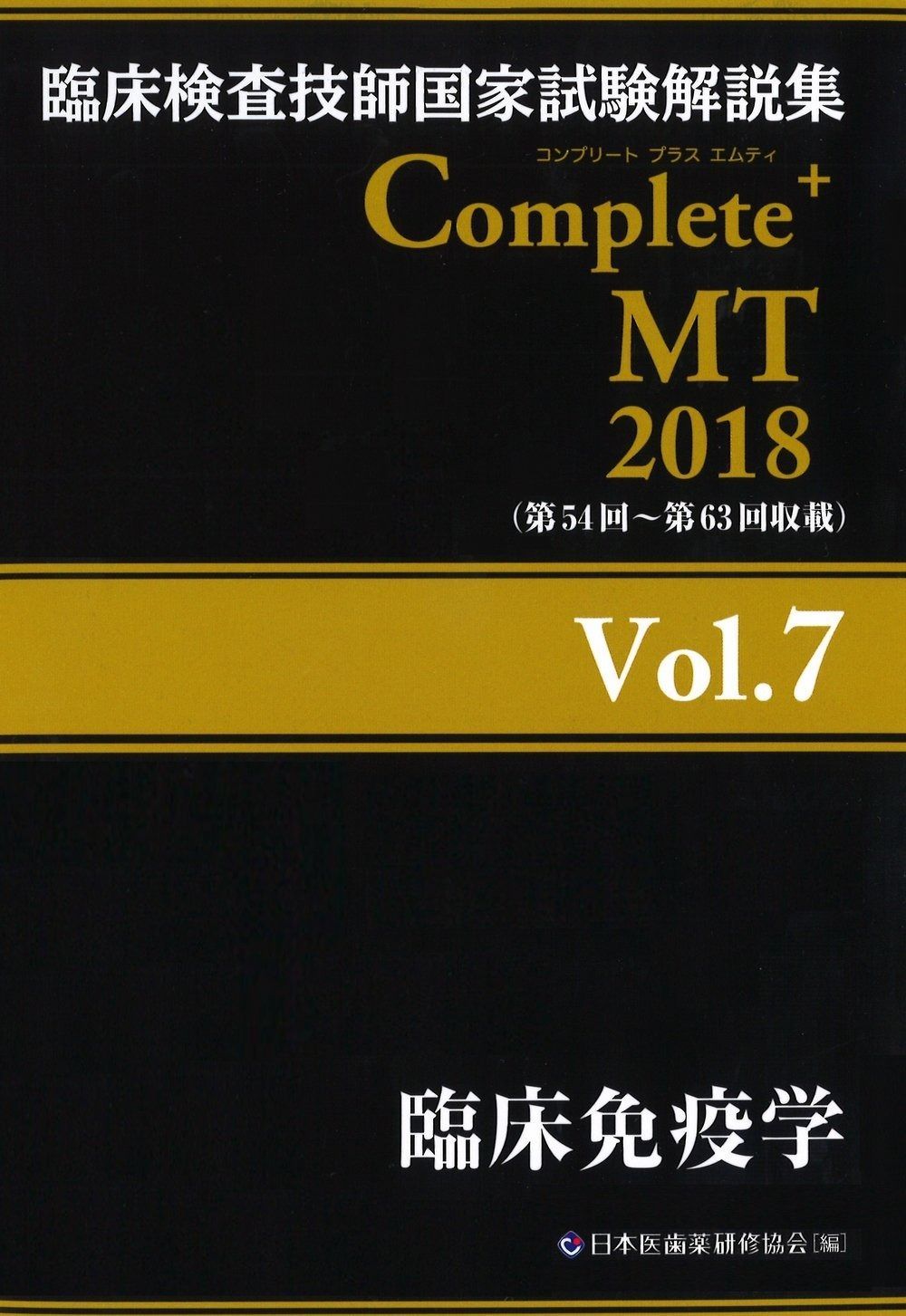 セール中 Complete+MT 2018 Vol.7 臨床免疫学 (臨床検査技師国家試験