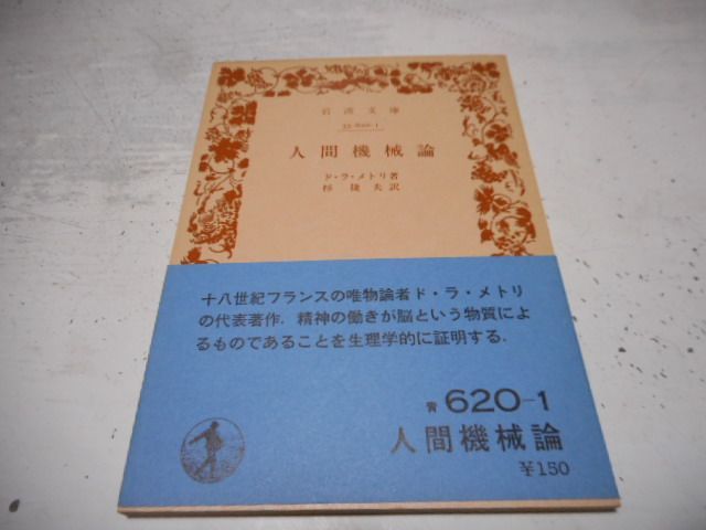 古本］人間機械論 岩波文庫・青620-1*ド・ラ・メトリ著*杉捷夫訳
