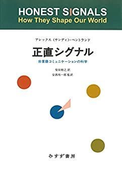 正直シグナルーー非言語コミュニケーションの科学【新装版】