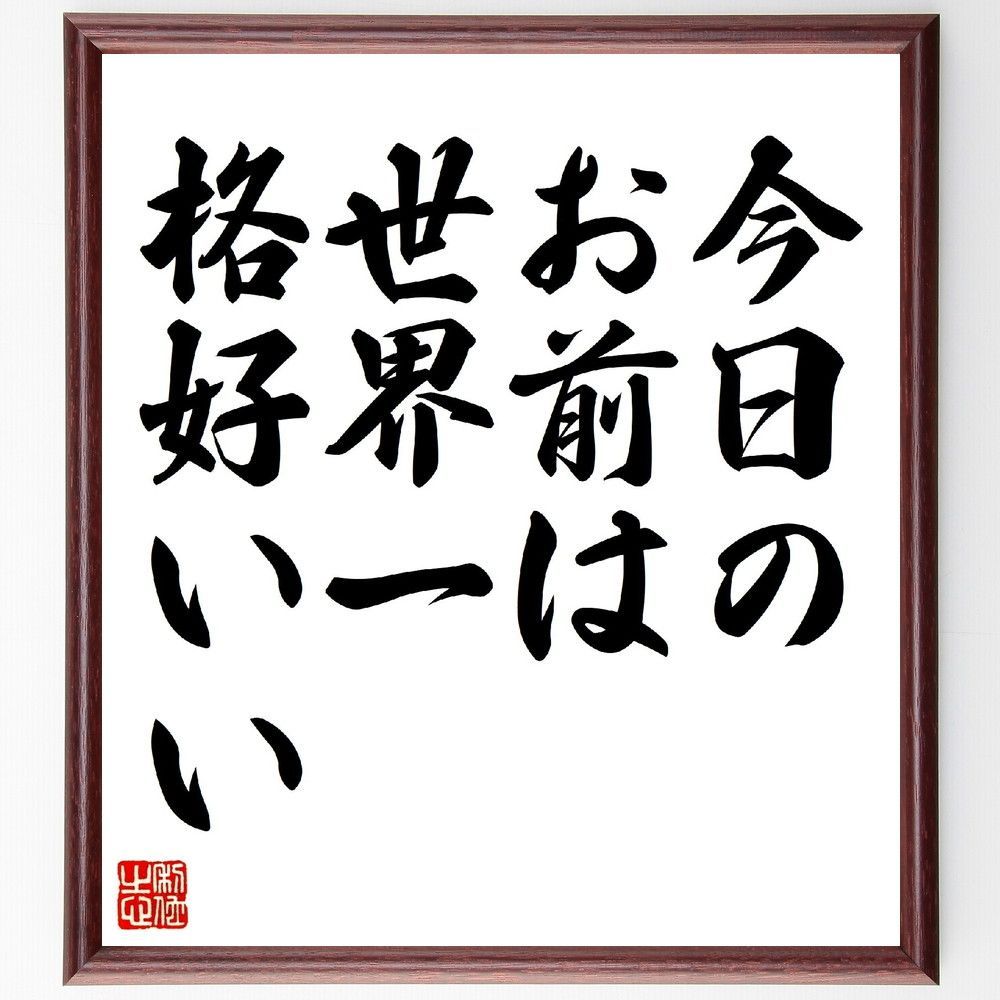 名言「今日のお前は、世界一格好いい」額付き書道色紙／受注後直筆 メルカリShops