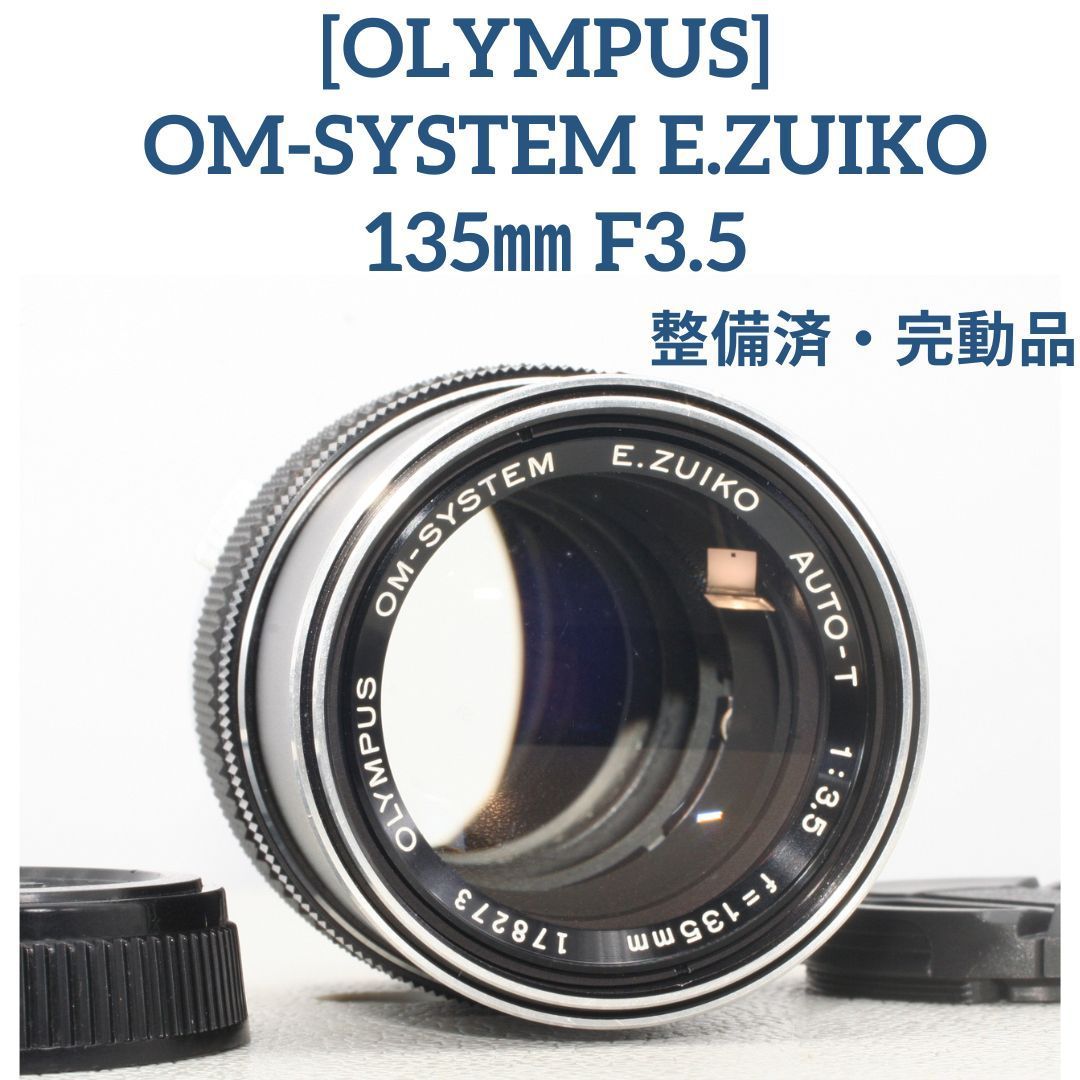 OLYMPUS G.ZUIKO Auto-S 55mm f/1.2（整備品） 整備済・完動品 美品 OLYMPUS G.ZUIKO 55 f1.2 付属有オリンパス