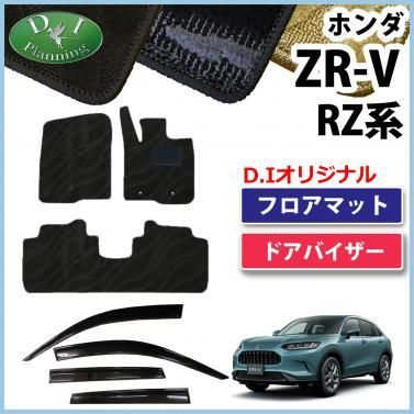 ホンダ ZR-V ZRV RZ系 フロアマット & ドアバイザー 織柄シリーズ 社外