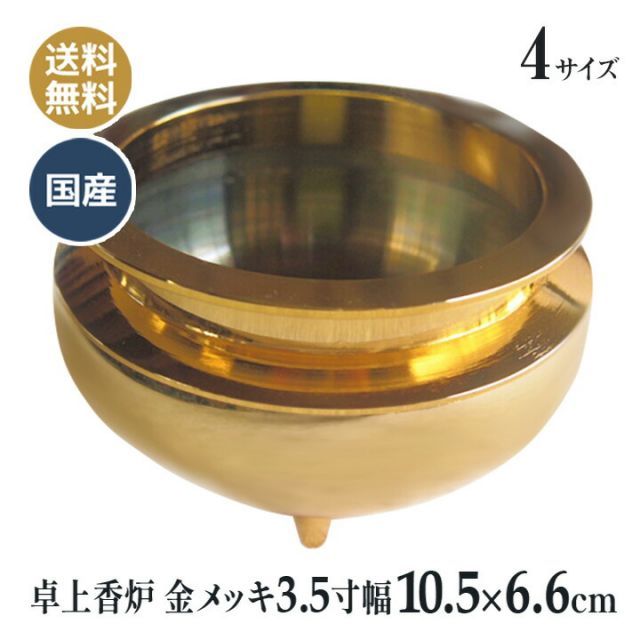 香炉 国産 仏壇仏具 卓上香炉 日本製の高岡製品 3.5寸（胴幅10.5×6.6cm） 金メッキ 5,809円