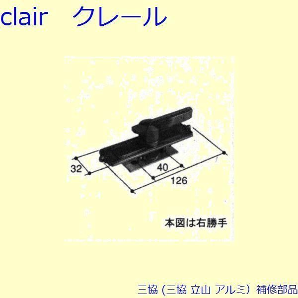 三協 アルミ 旧立山 アルミ 引違い窓 クレセント クレセント 召合かまち PKP2014