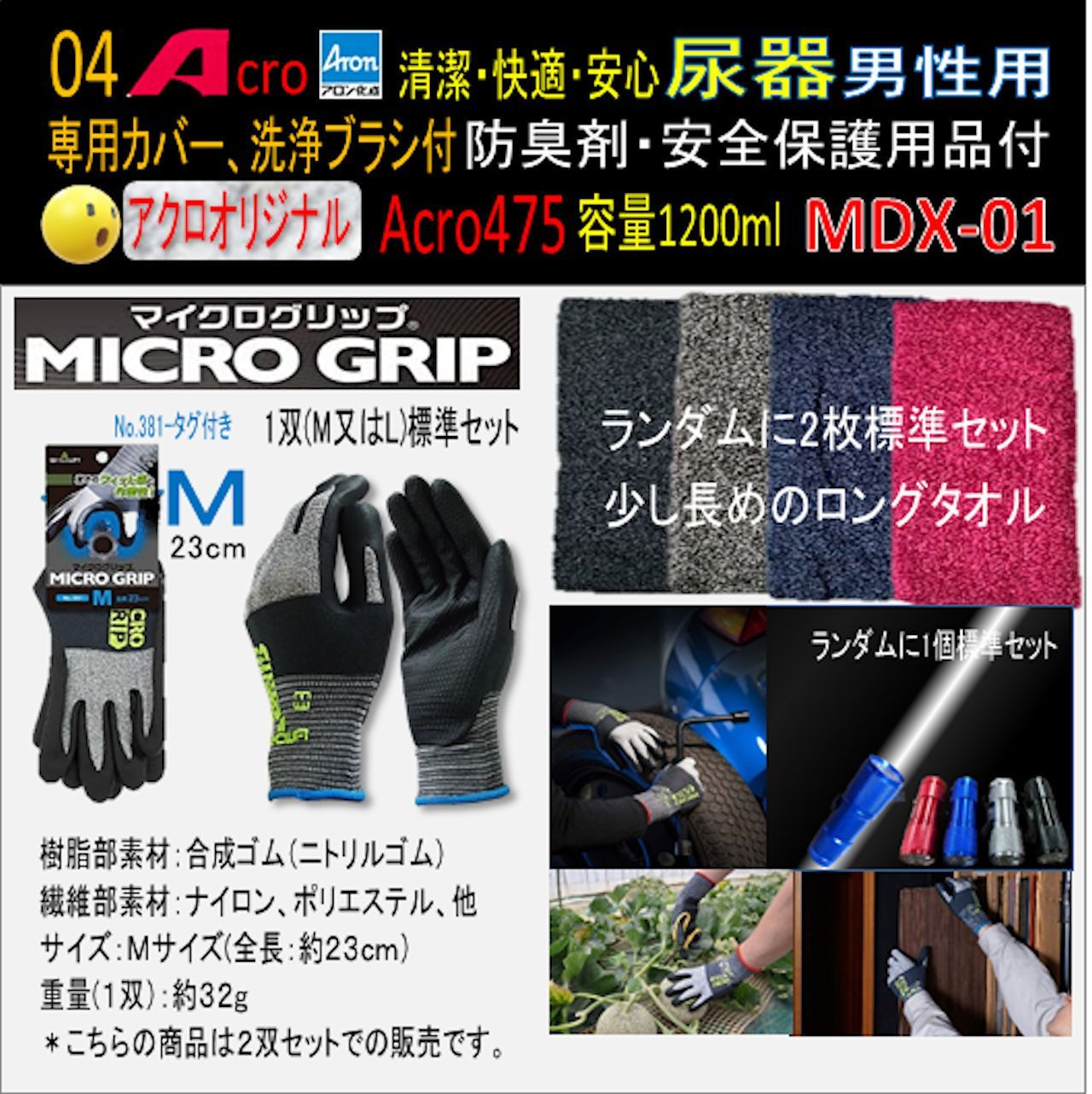Acro475アロン男性用尿器&防臭剤・保護品付MDX-01-02 Acro475アロン男性用尿器&防臭剤・保護品付MDX-01 - メルカリ
