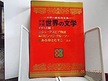 【中古】カラー版名作全集　少年少女世界の文学ー日本編1
