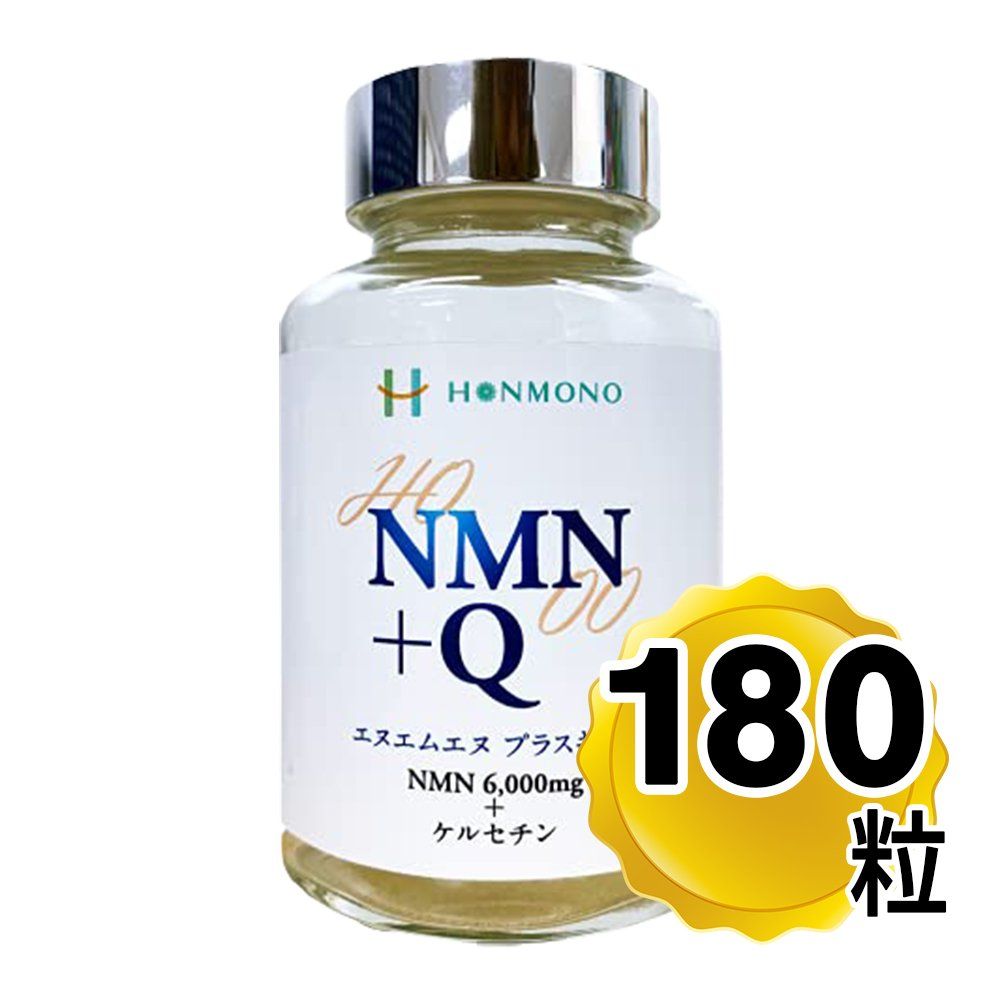 ポイント常時2倍商品 NMN Q ニコチンアミド モノヌクレオチド＋ケルセチン 180粒 本物研究所
