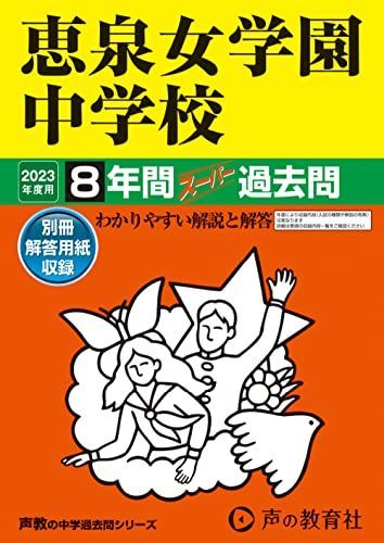 77 恵泉女学園中学校 2023年度用 8年間スーパー過去問 (声教の中学過去問シリーズ)