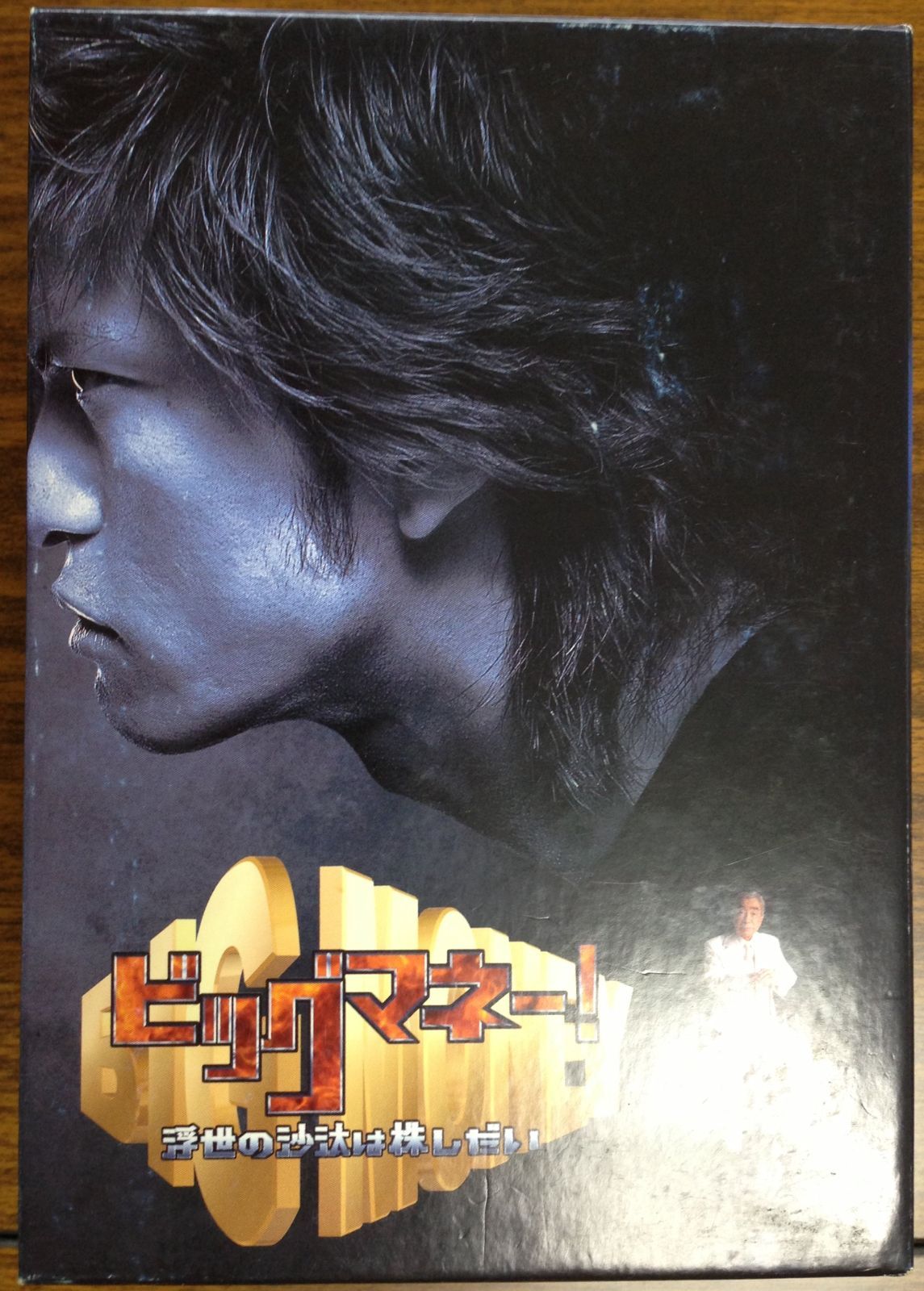 数量 ビッグマネー~浮世の沙汰は株しだい~ DVD-BOX
