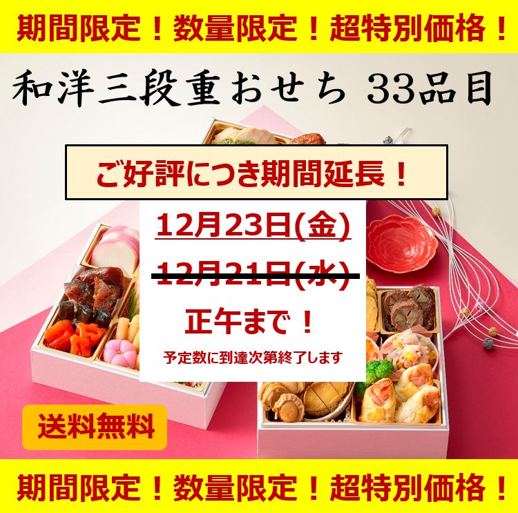 2022年12月23日正午までの期間限定！数量限定！超特別価格！和洋三段重おせち