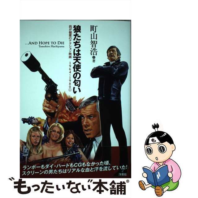 中古】 狼たちは天使の匂い 我が偏愛のアクション映画1964～1980 / 町山 智浩 / 洋泉社 - メルカリ