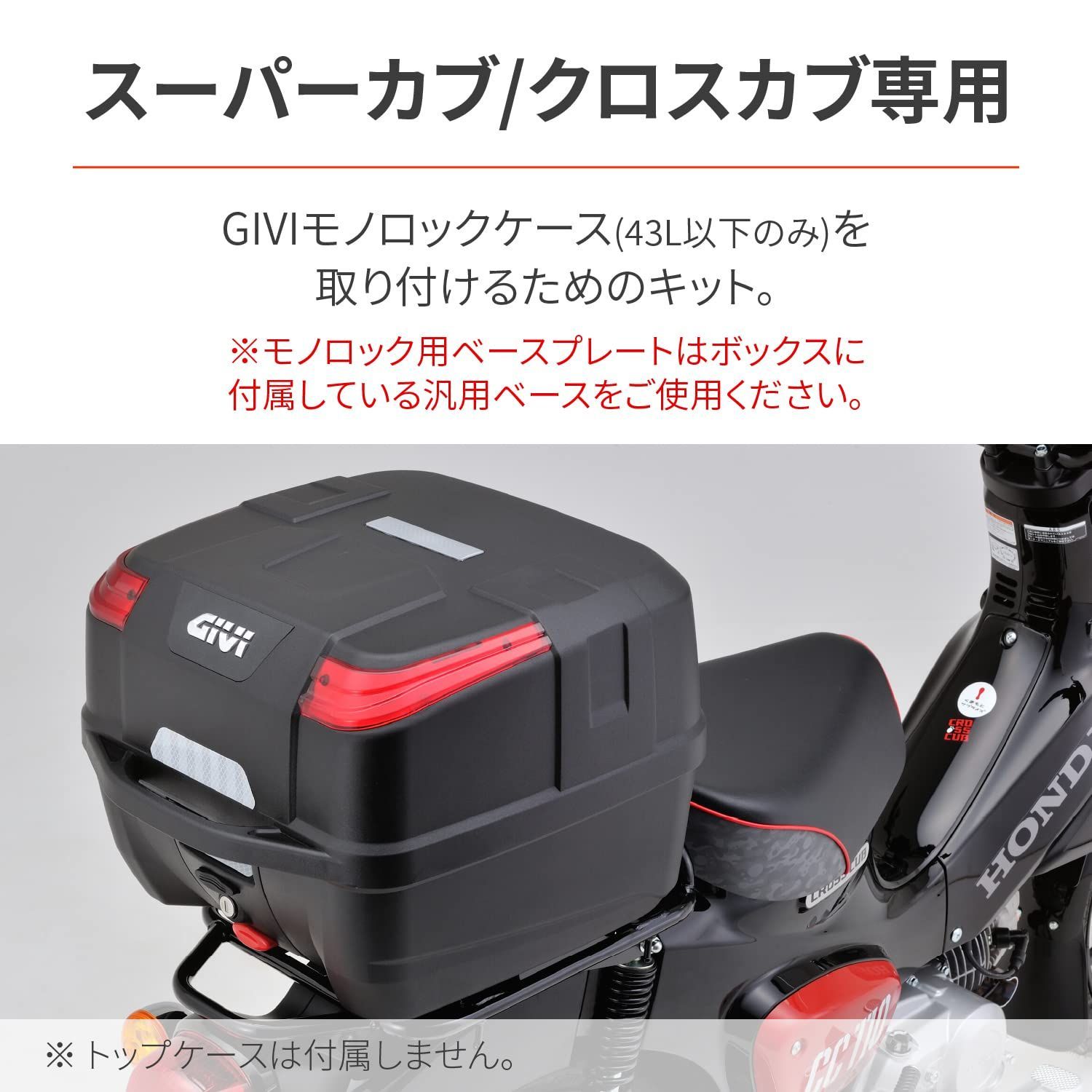 在庫処分デイトナDaytona バイク用 トップケース フィッティング GIVIジビモノロック専用 スーパーカブ50/10012-22  クロスカブ50/11013-22適合 スペシャルキャリア 77639 - メルカリ