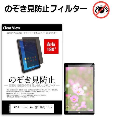 APPLE iPad Air 第3世代 10.5インチ 覗き見防止 のぞき見防止 プライバシー 保護 フィルム 左右２方向 180度 反射防止 ブルーライトカット jgs bgt
