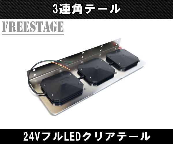 24Vトラック用テールランプ3連 LED 日野 テール テールランプ 薄型