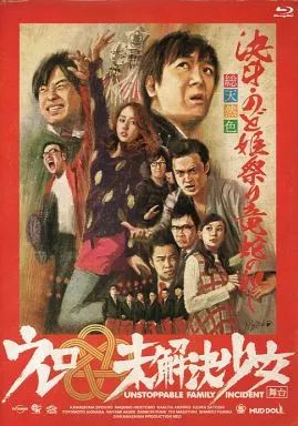 舞台 ウレロ☆未解決少女 Blu-ray 中古】その他Blu-ray Disc 舞台 ウレロ☆未解決少女 UNSTOPPABLE