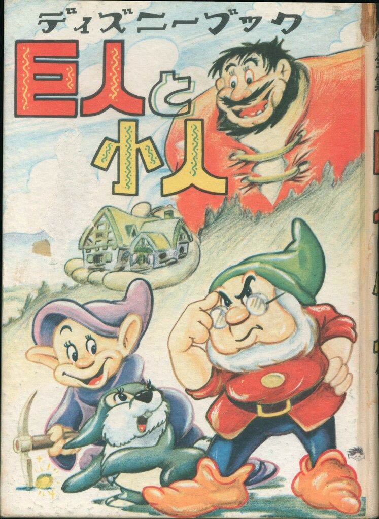 トモブック社 ディズニー傑作全集 58 短編集/短編誌 巨人と小人 (カバー欠)