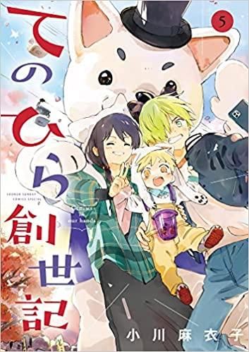 [新品]てのひら創世記 (1-5巻 全巻)