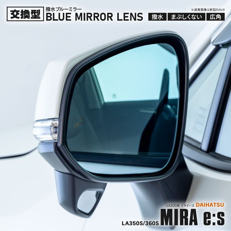 【Azzurri】 撥水ブルーミラーレンズ 純正ミラーレンズ交換型 ミライース LA350S / LA360S ブルーミラー サイドミラー ドアミラー レンズ mira e： s 【AZ308】