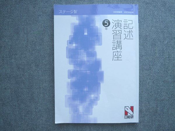 タイムセール 探し方 日能研 記述演習講座5年 2023年度版 中学受験用 ステージIV 語学・辞書・学習参考書