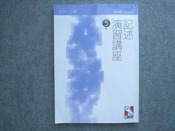2026年最新】日能研 5年 記述演習の人気アイテム - メルカリ