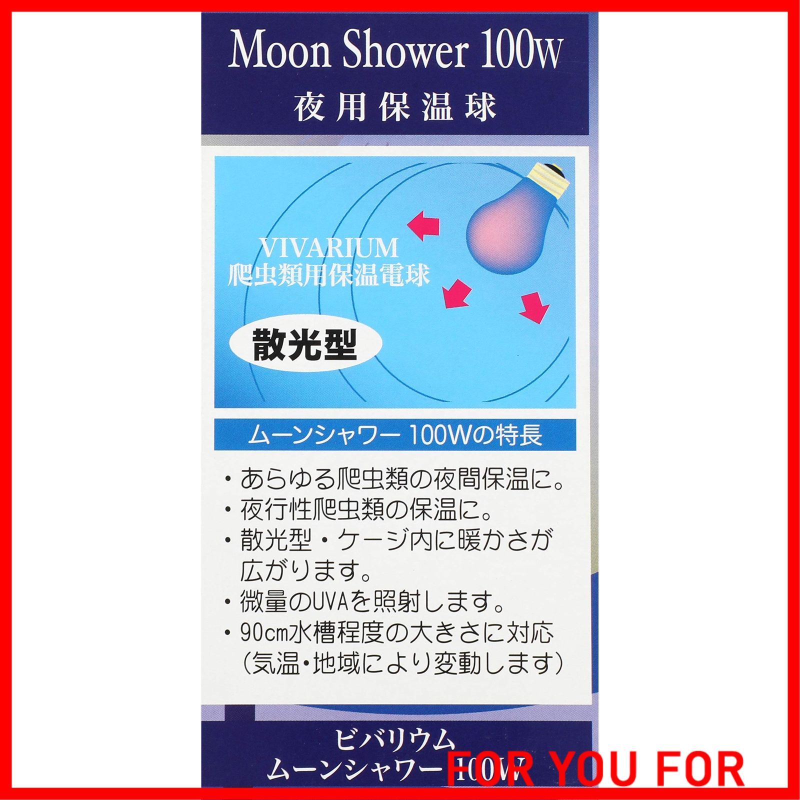 特価商品】ポゴナクラブ NEWムーンシャワー 夜用保温球 散光型 100W