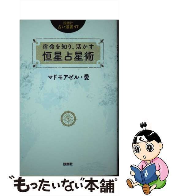 中古】 宿命を知り、活かす 恒星占星術 （説話社占い選書