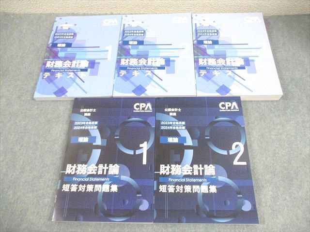 CPA会計学院 公認会計士講座 財務会計論(理論) テキスト/短答