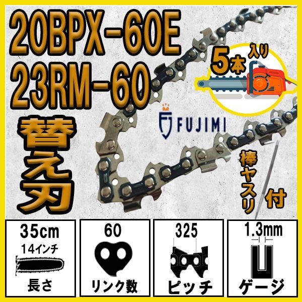 FUJIMI チェーンソー 替刃 5本+ヤスリ 20BPX-60E ソーチェーン | ハスク SP33G060E | スチール 23RM-60