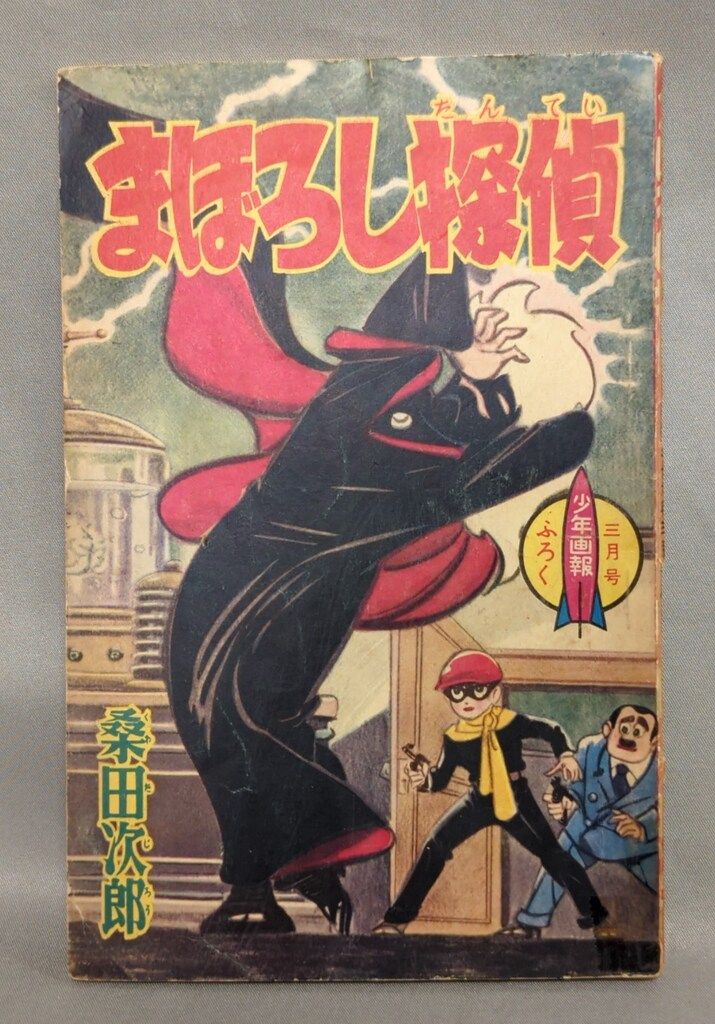 少年探偵王　桑田次郎 少年探偵王 【付録漫画】(桑田次郎 ) / 徳尾書店 / 古本、中古本、古