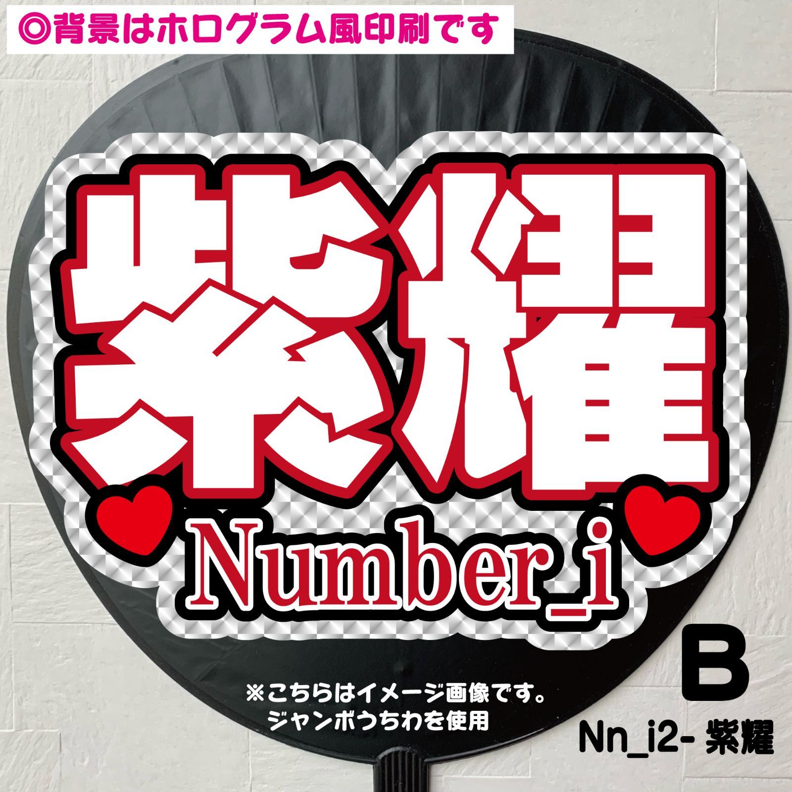 Gうちわ文字【 Nn_i-紫耀1A/2B】 反射シート平野名前文字紫耀ファンサ